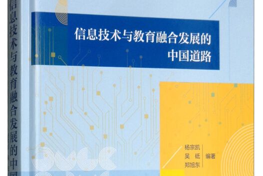 信息技術與教育融合發展的中國道路人民教育出版社