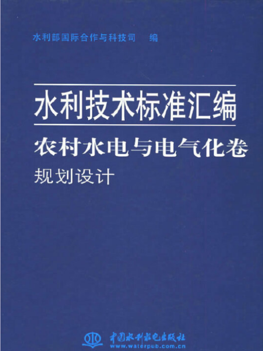 水利技術標準彙編農村水電與電氣化卷規劃設計