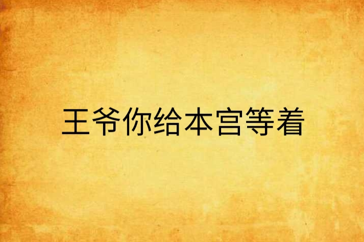 王爺你給本宮等著