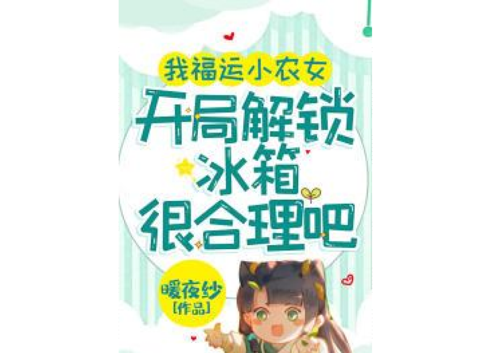 我福運小農女，開局解鎖冰櫃很合理吧