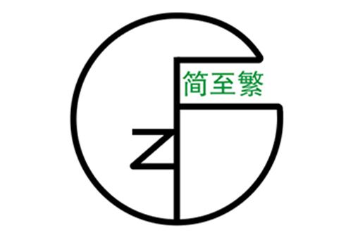 中山市簡至繁中飾設計有限公司