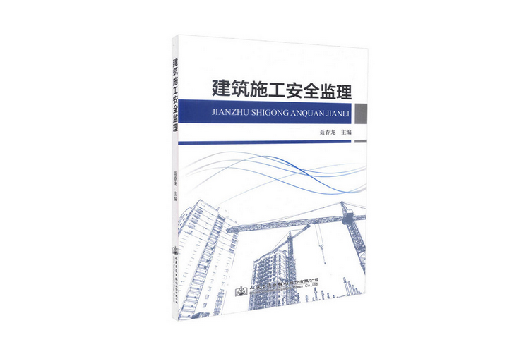 建設工程施工安全監理(2018年人民交通出版社出版的圖書)