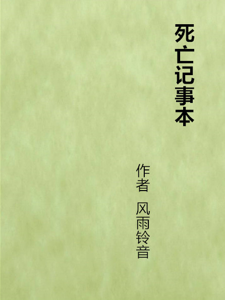 死亡記事本(風雨鈴音創作的網路小說)