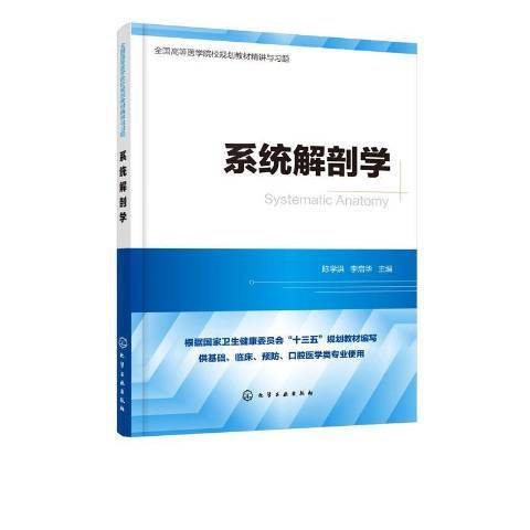 系統解剖學(2020年化學工業出版社出版的圖書)