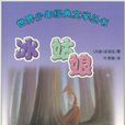 世界少年經典文學叢書：冰姑娘