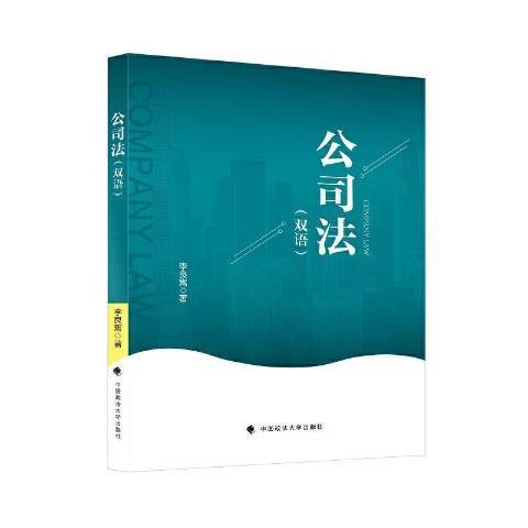 公司法(2021年中國政法大學出版社出版的圖書)