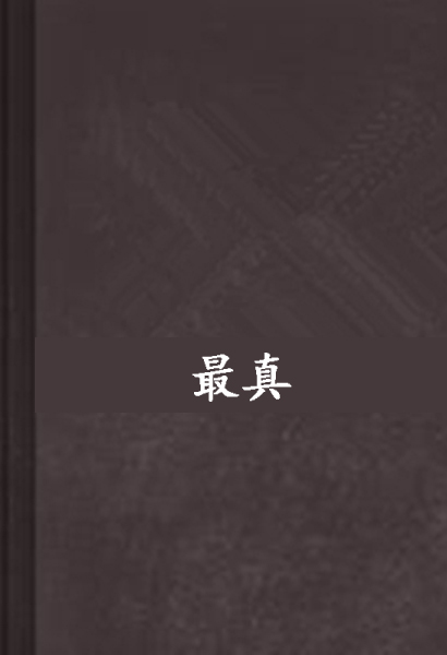 最真(網路小說)