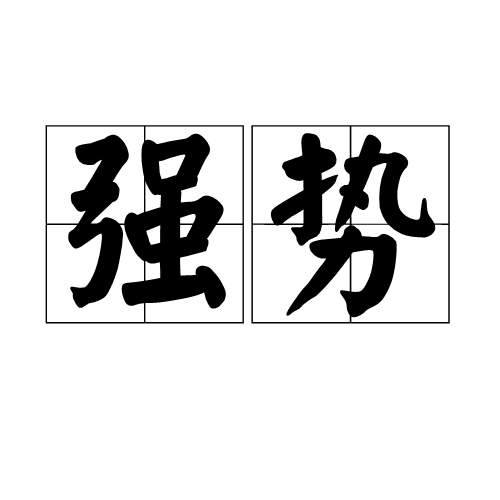 強勢(詞語釋義)