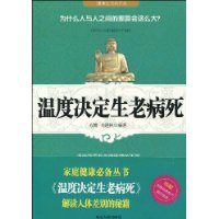 溫度決定生老病死