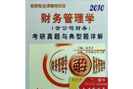 財務管理學（含公司財務）考研真題與典型題詳解