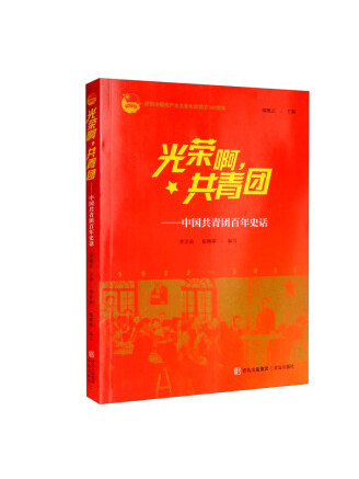 光榮啊共青團——中國共青團百年史話