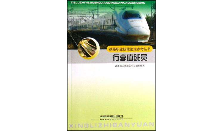 行李值班員/鐵路職業技能鑑定參考叢書