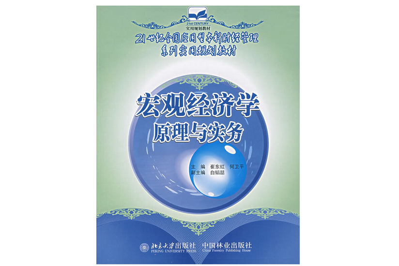 總量經濟學原理與實務(2007年中國林業出版社出版的圖書)