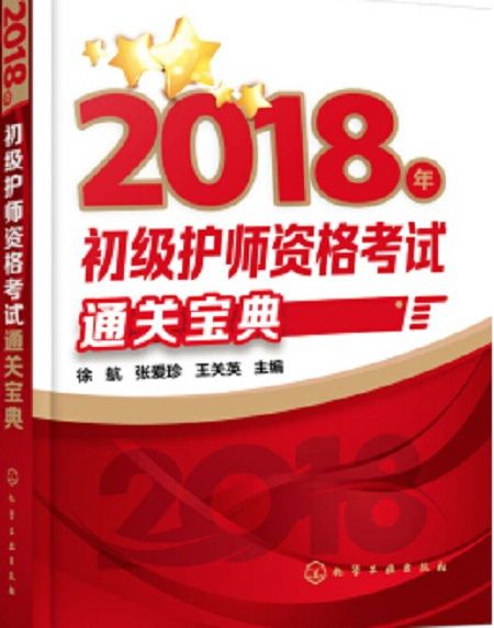 2018年初級護師資格考試通關寶典