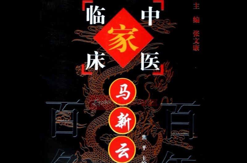 馬新雲/中國百年百名中醫臨床家叢書