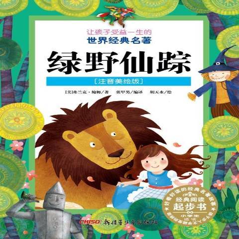 綠野仙蹤(2013年新疆青少年出版社出版的圖書)