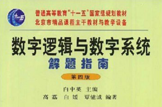 數字邏輯與數字系統解題指南