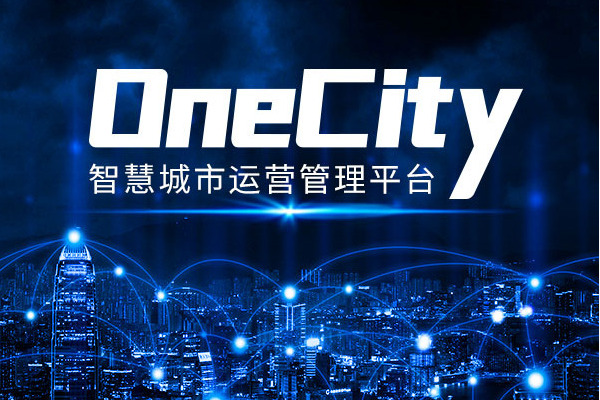 OneCity智慧城市運營管理平台