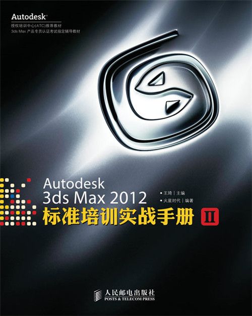 Autodesk 3ds Max 2012標準培訓實戰手冊II