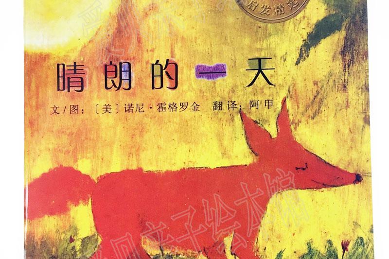 晴朗的一天(2009年河北教育出版社出版的圖書)