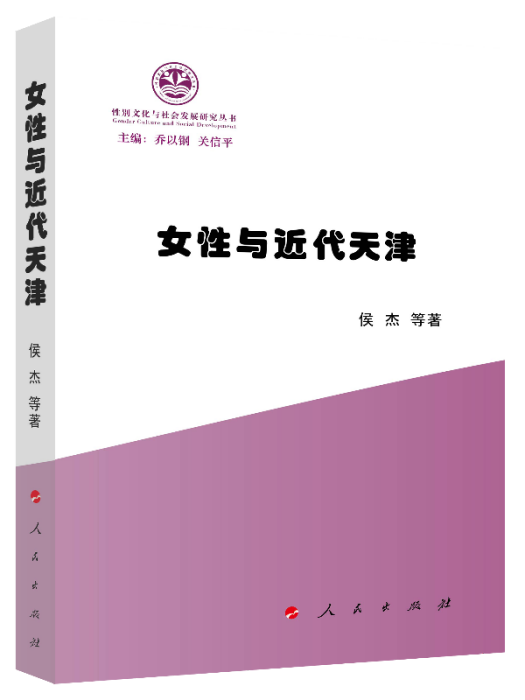 女性與近代天津（性別文化與社會發展研究叢書）