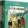 人文雙語童書館：五個孩子和沙地精