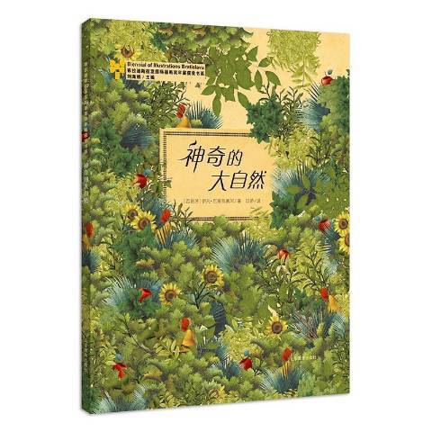 神奇的大自然(2017年山東教育出版社出版的圖書)