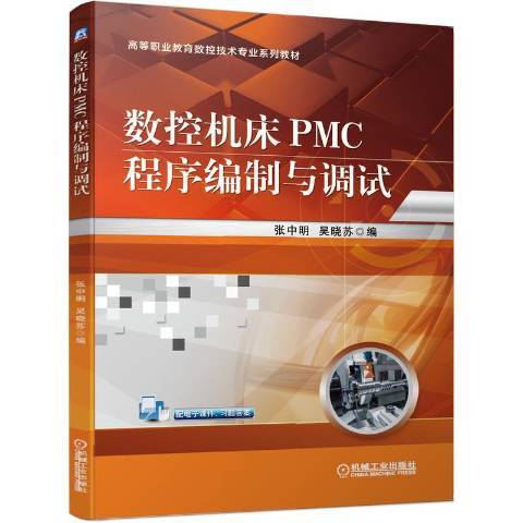 數控工具機PMC程式編制與調試
