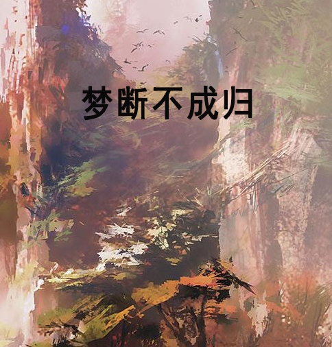 夢斷不成歸(雲中書城小說)