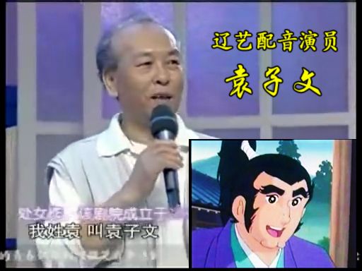 袁子文(遼寧兒童藝術劇院演員，男性配音演員)