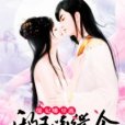 邪王通緝令：傻妃，哪裡逃