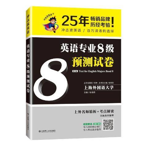 英語專業8級預測試卷(2019年大連理工大學出版社出版的圖書)