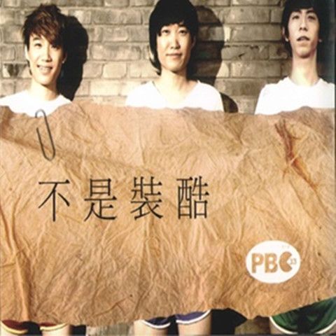 綠帽子(PB33演唱的歌曲)