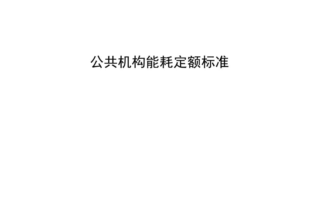 公共機構能耗定額標準(中華人民共和國四川省地方標準)