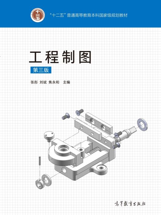 工程製圖（第三版）(2020年高等教育出版社出版的圖書)