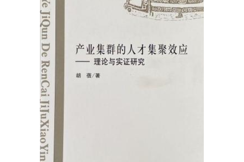 產業集群的人才集聚效應——理論與實證研究