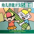 幼兒潛能開發：5歲-思維