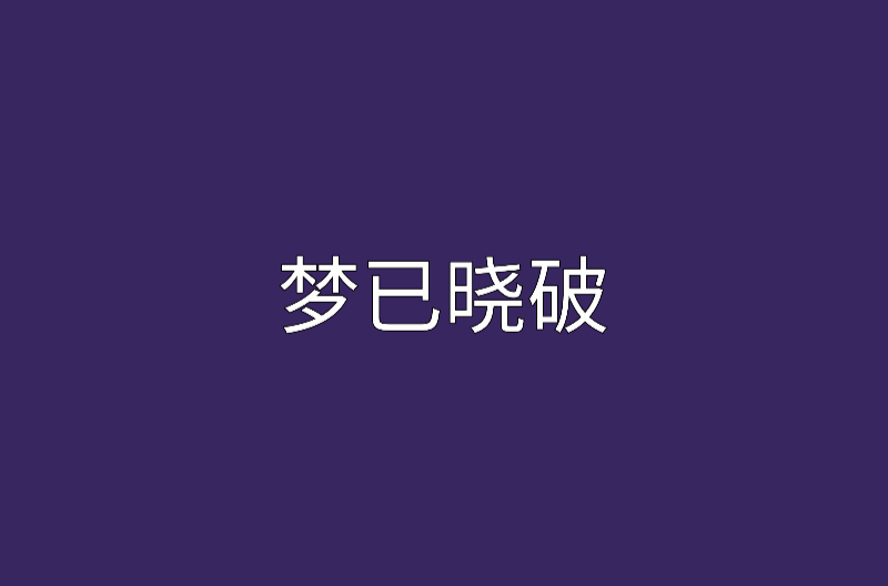 夢已曉破