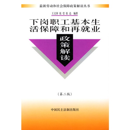 下崗職工勞動生活保障和再就業政策解讀