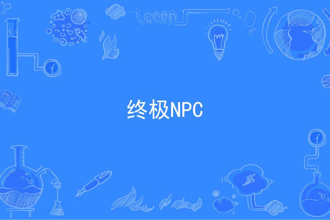 終極NPC