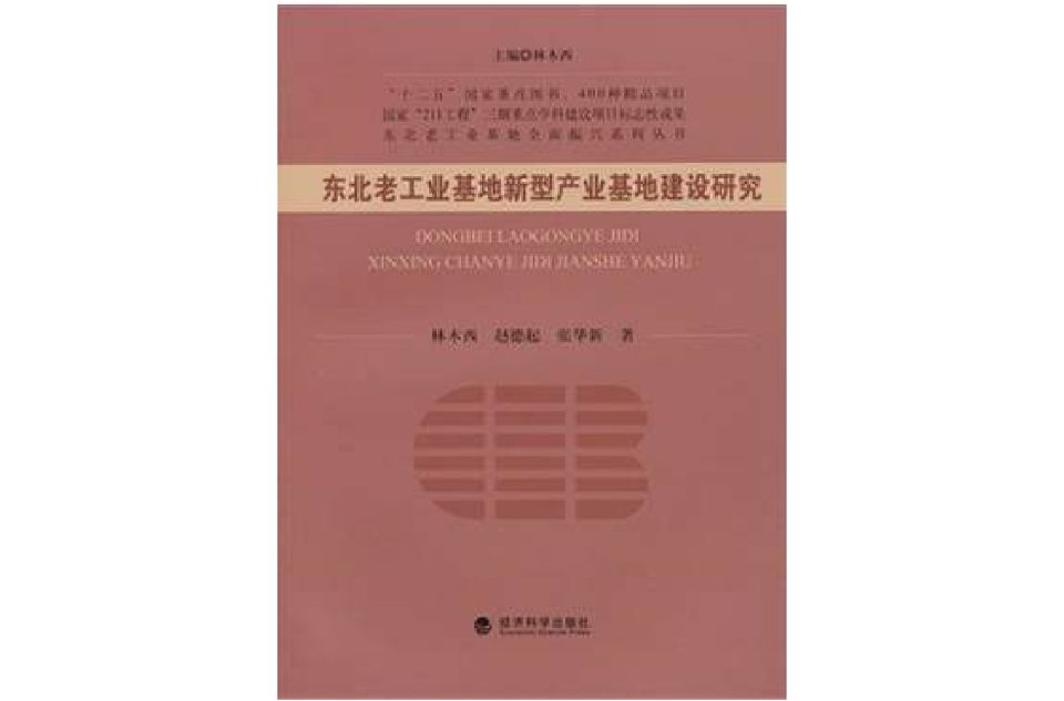 東北老工業基地新型產業基地建設研究