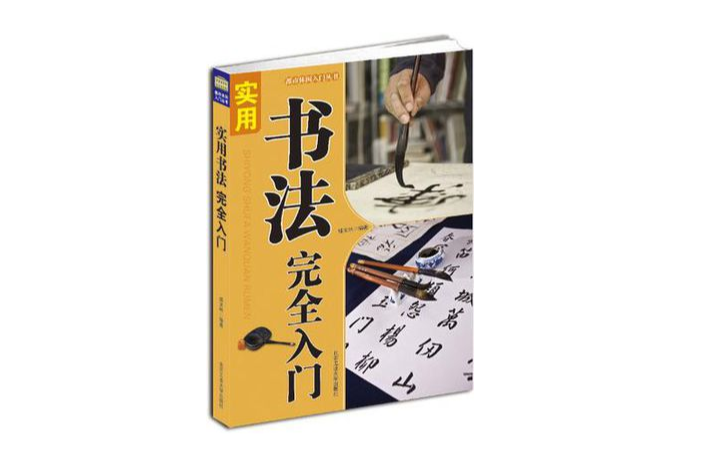 實用書法完全入門