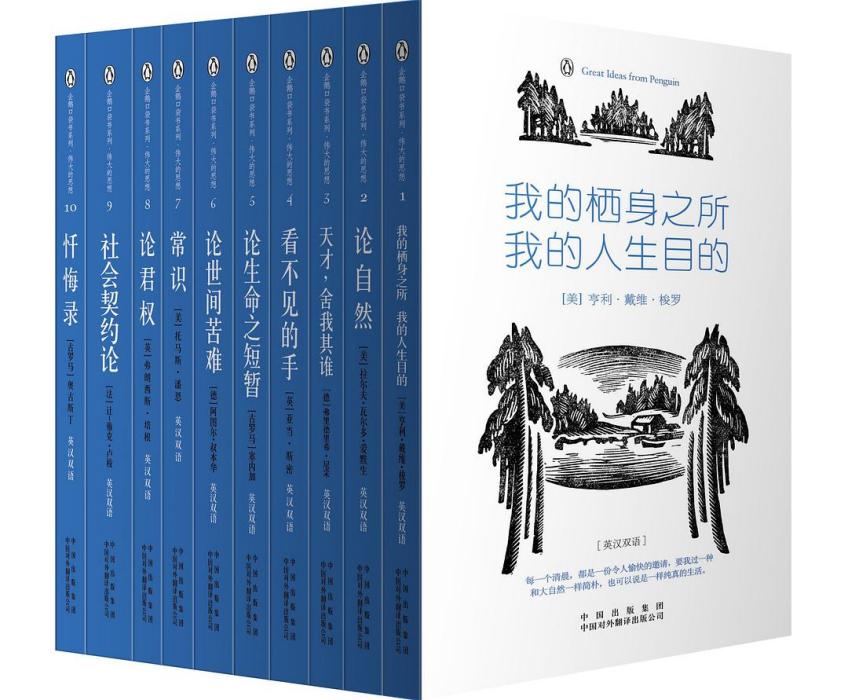 企鵝口袋書系列·偉大的思想（第一輯）