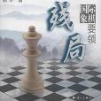 西洋棋殘局要領