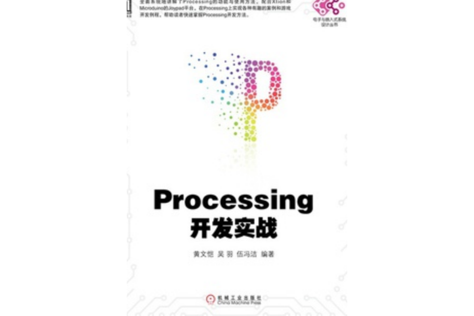 Processing開發實戰