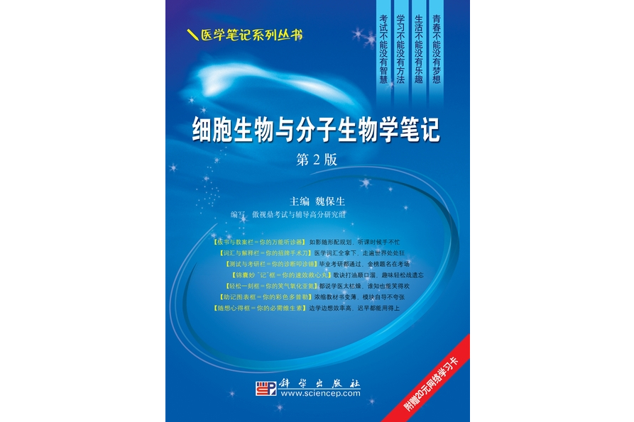 細胞生物與分子生物學筆記 | 2版