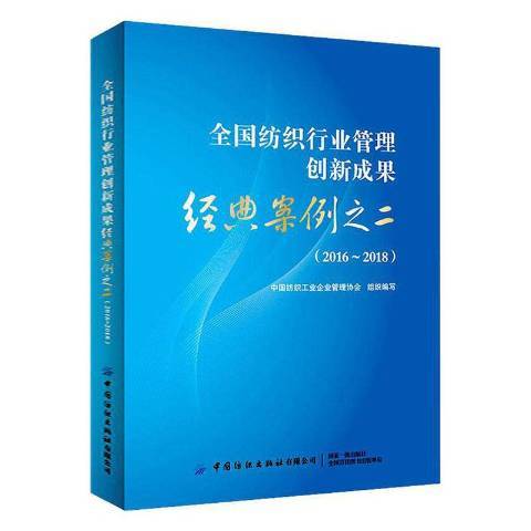 全國紡織行業管理創新成果經典案例二：2016-2018