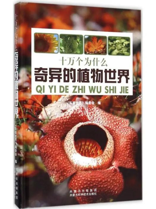 奇異的植物世界(2015年內蒙古科學技術出版社出版的圖書)