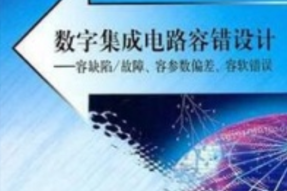 數字積體電路容錯設計——容缺陷/故障、容參數偏差、容軟錯誤