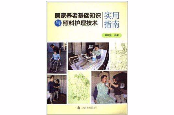 居家養老基礎知識與照料護理技術實用指南